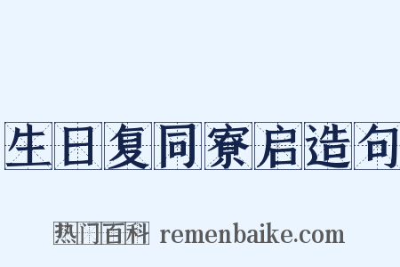 生日复同寮启造句是什么意思的图片